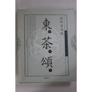 2004년초판 초의선사의 동다송(東茶頌)(다도관련)