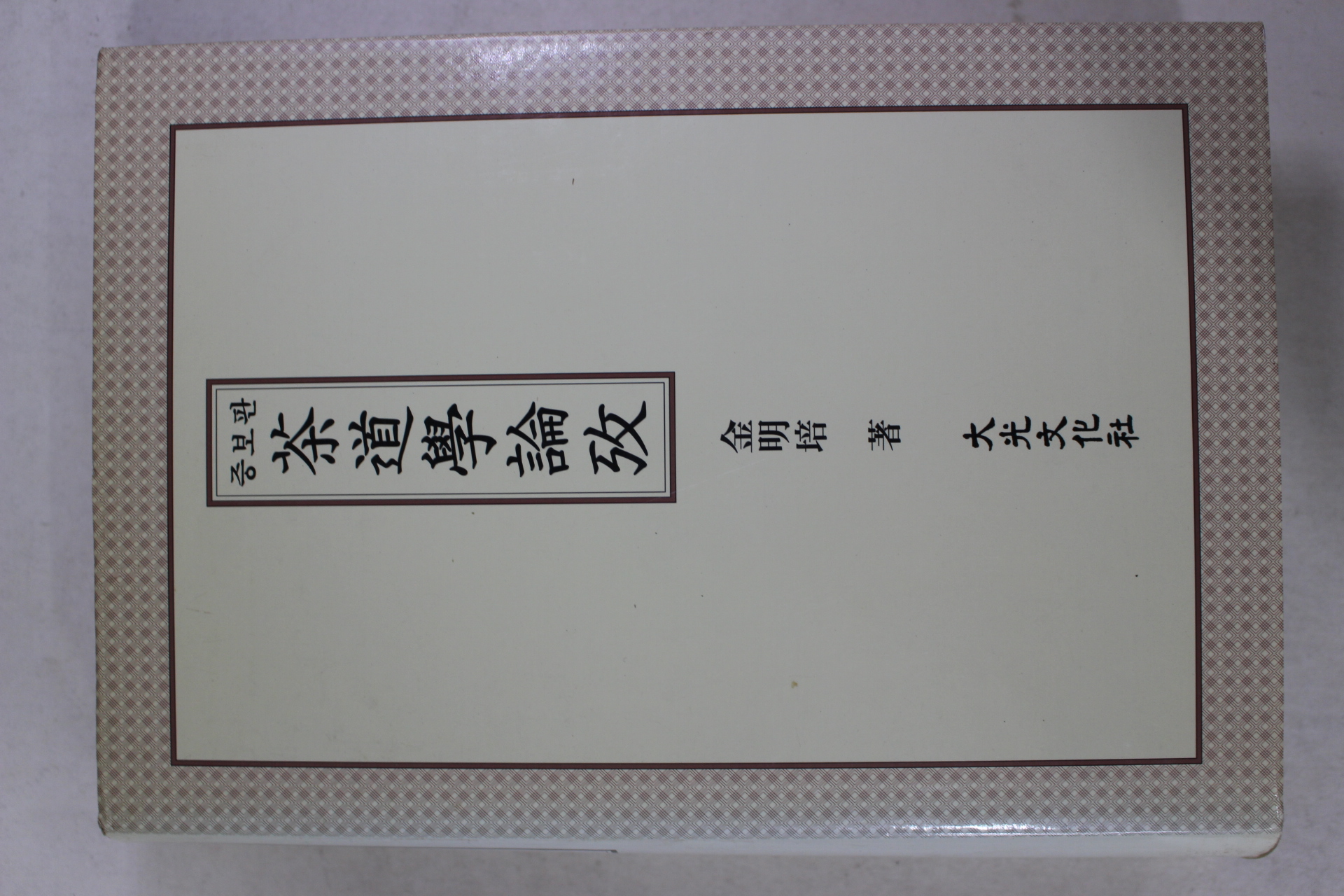 1999년 김명배(金明培) 다도학논고(다도관련)