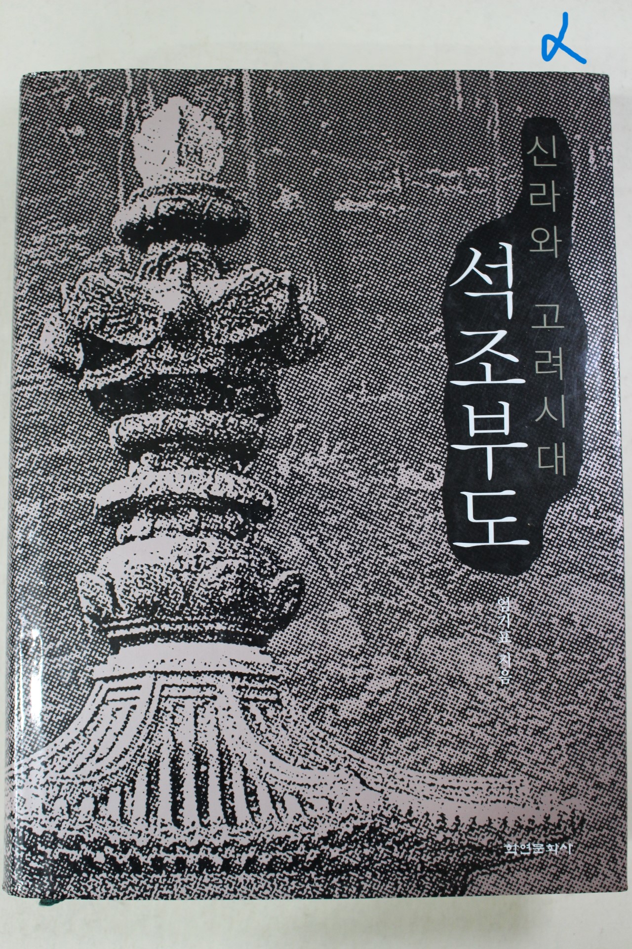 2003년초판 엄기표 신라와 고려시대 석조부도