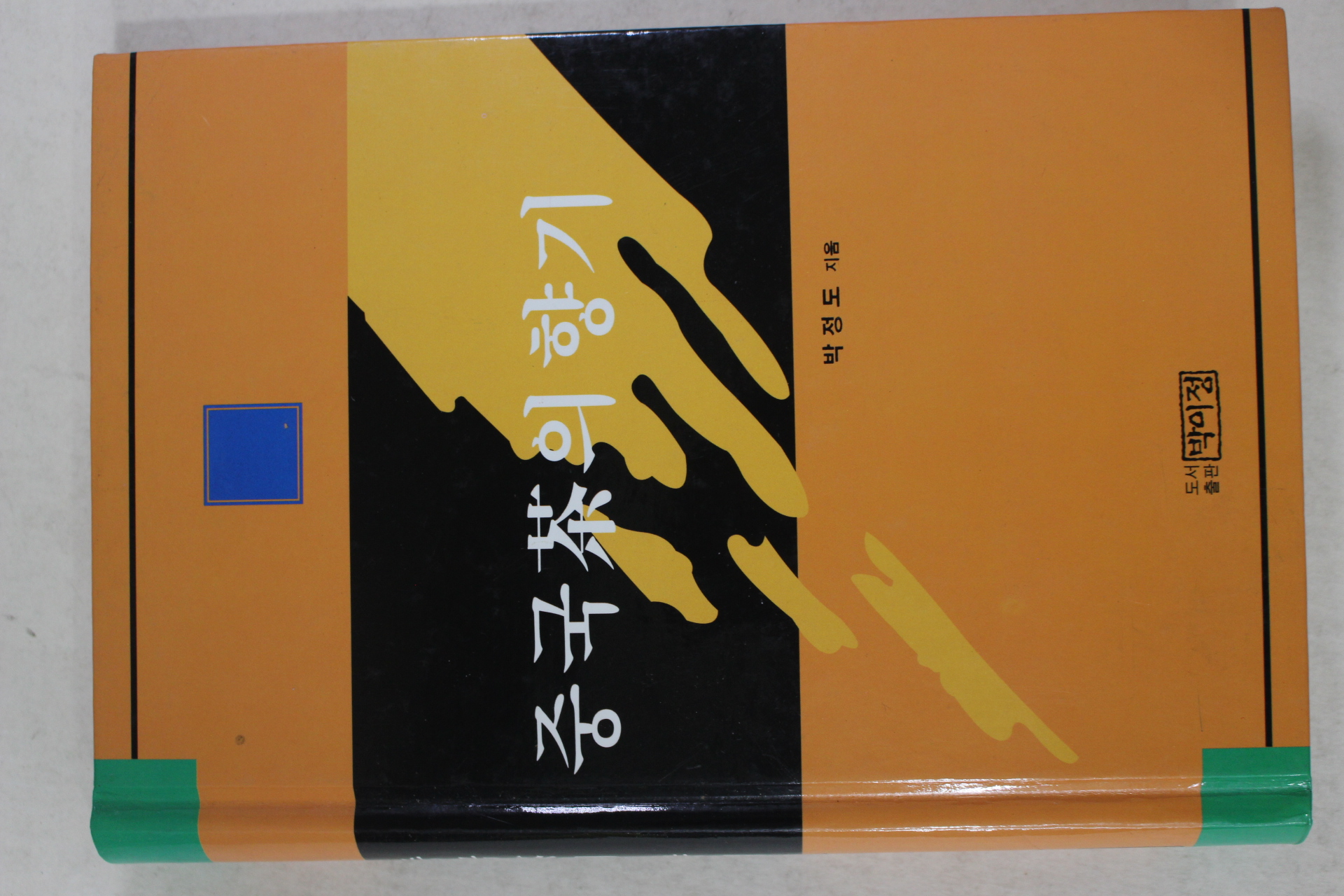 2001년초판 박정도 중국차의 향기(다도관련)