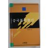 2001년초판 박정도 중국차의 향기(다도관련)