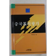 2001년초판 박정도 중국차의 향기(다도관련)