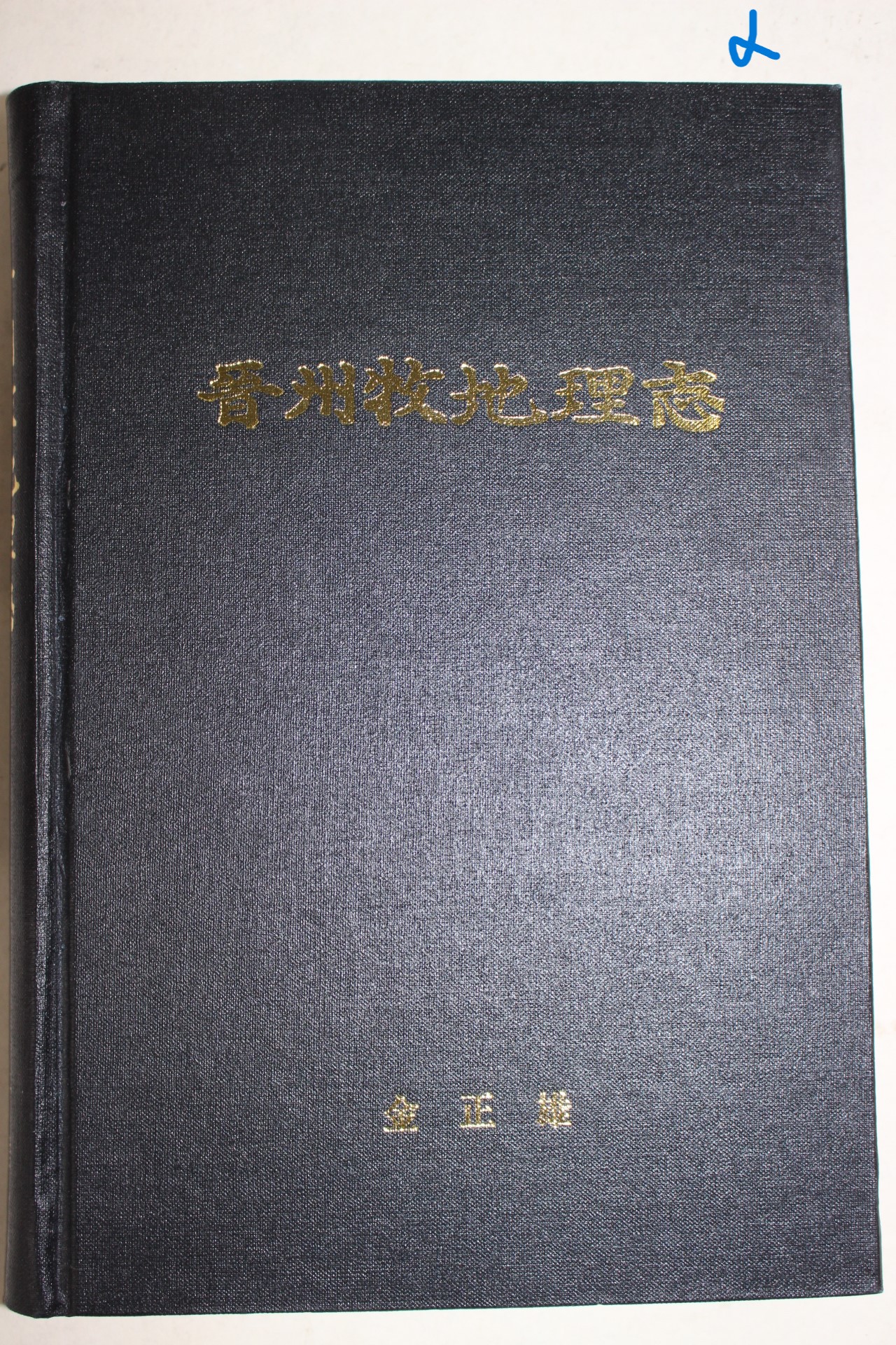 1994년 김정권 진주목지리지(晉州牧地理志)
