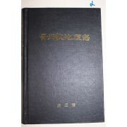 1994년 김정권 진주목지리지(晉州牧地理志)