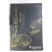 1991년 고사성어사전