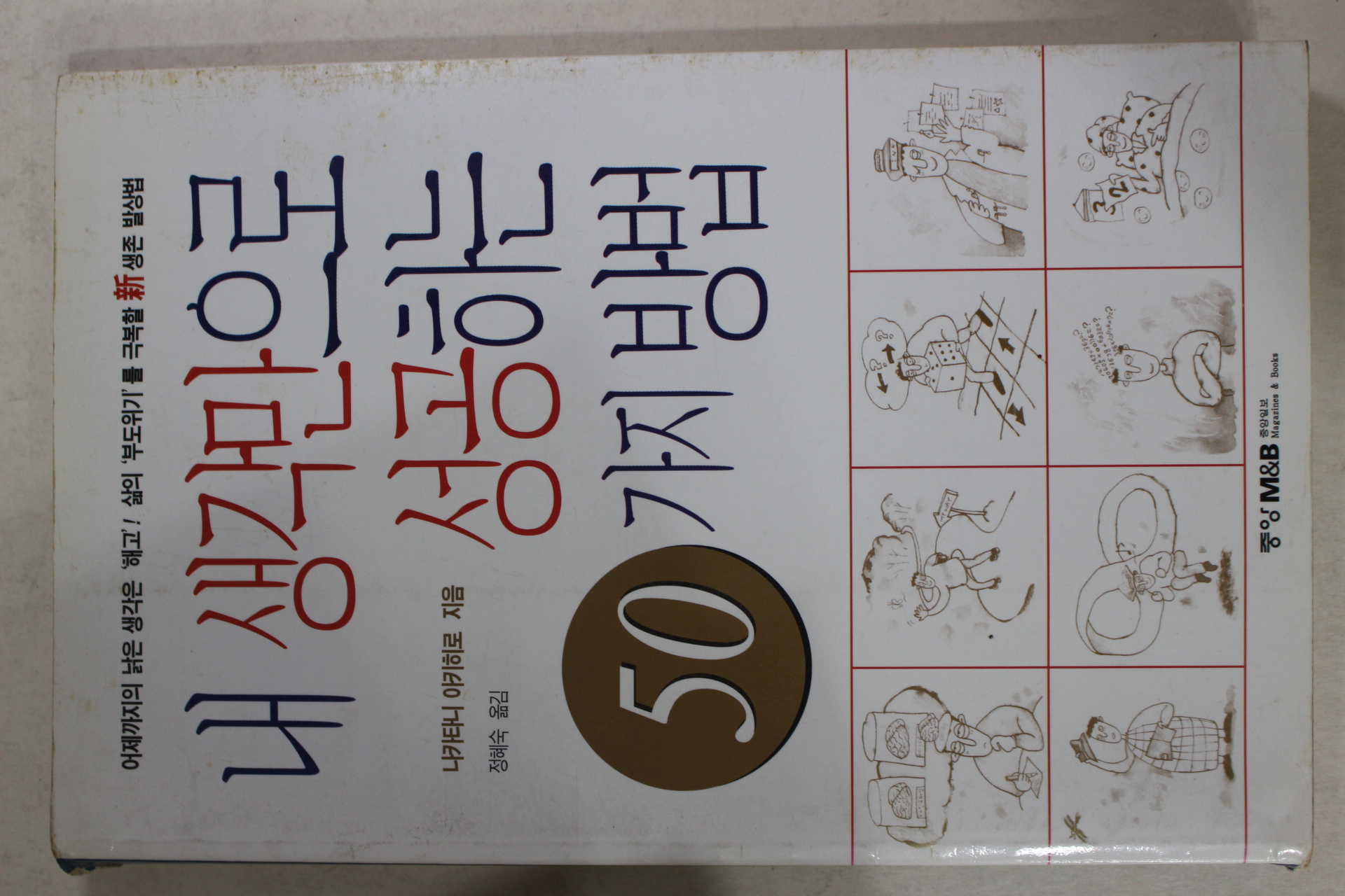 1998년초판 내 생각만으로 성공하는 50가지 방법