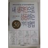 1998년초판 내 생각만으로 성공하는 50가지 방법