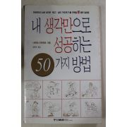 1998년초판 내 생각만으로 성공하는 50가지 방법