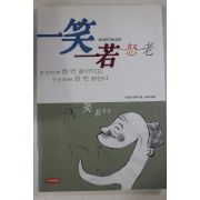 2001년초판 사이토시게타 김숙이옮김 일소일약일노일로