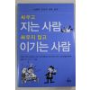 2004년 송병락 싸우고 지는 사람 싸우지 않고 이기는 사람