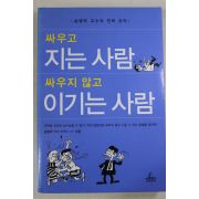 2004년 송병락 싸우고 지는 사람 싸우지 않고 이기는 사람