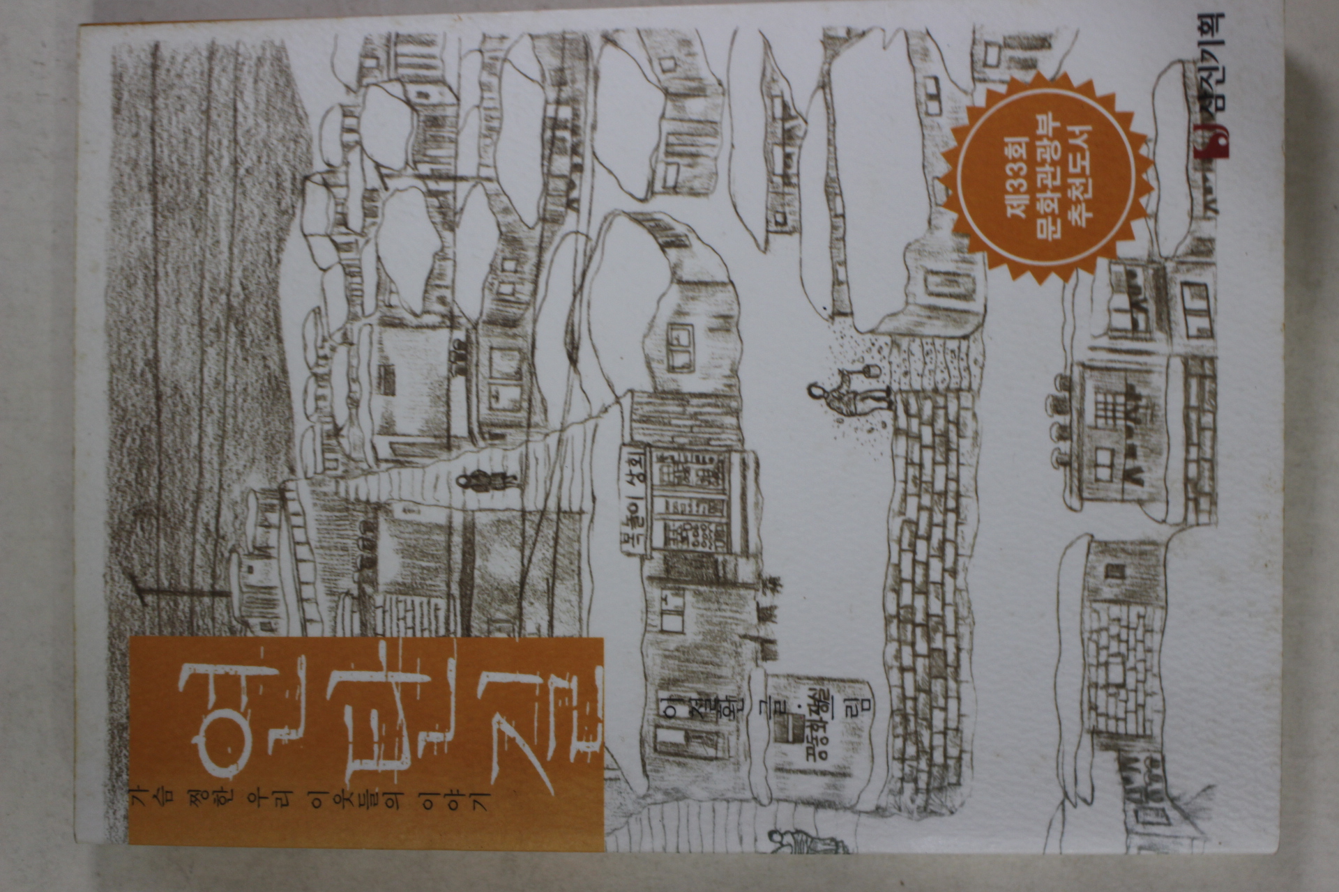 2002년 이철환 연탄길