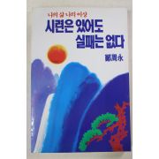 1992년초판 정주영(鄭周永) 시련은 있어도 실패는 없다