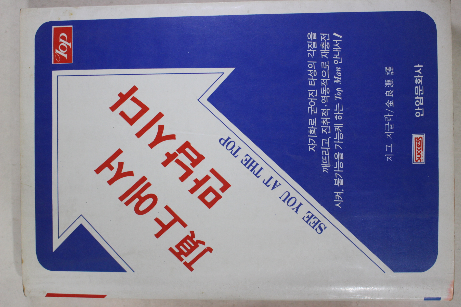 1986년 지그지글라 정상에서 만납시다