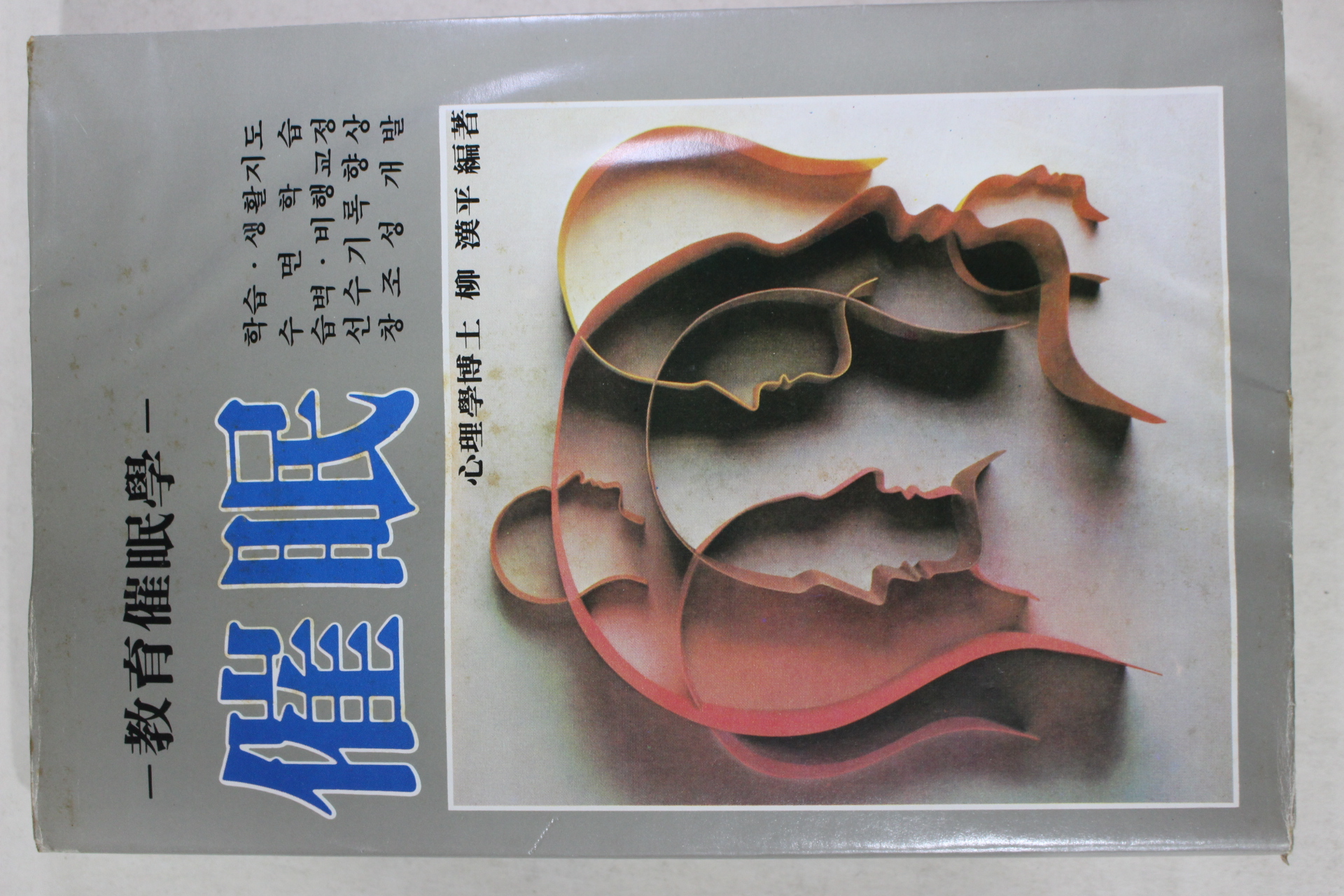 1984년 류한편(柳漢平) 최면(催眠)