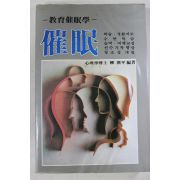 1984년 류한편(柳漢平) 최면(催眠)