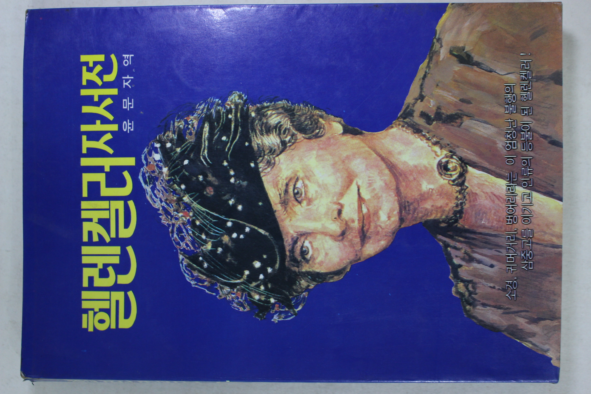 1987년 윤문자 역 헬렌켈러자서전