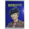1987년 윤문자 역 헬렌켈러자서전