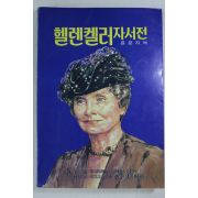 1987년 윤문자 역 헬렌켈러자서전