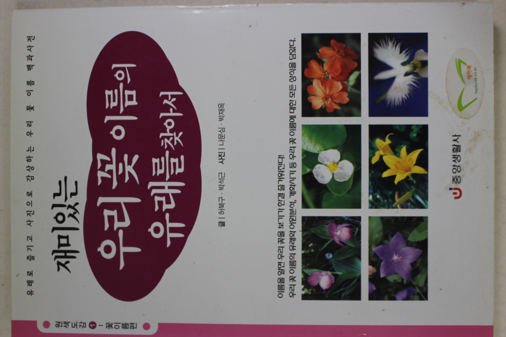 2005년 재미있는 우리꽃 이름의 유래를 찾아서