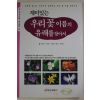 2005년 재미있는 우리꽃 이름의 유래를 찾아서