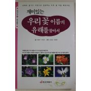 2005년 재미있는 우리꽃 이름의 유래를 찾아서