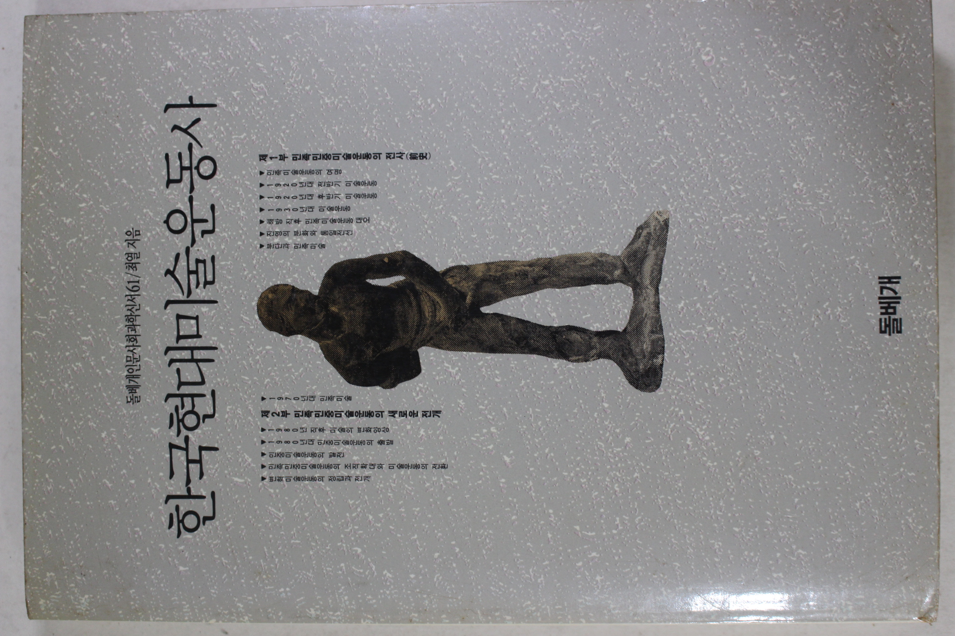 1991년초판 최열 한국현대미술운동사