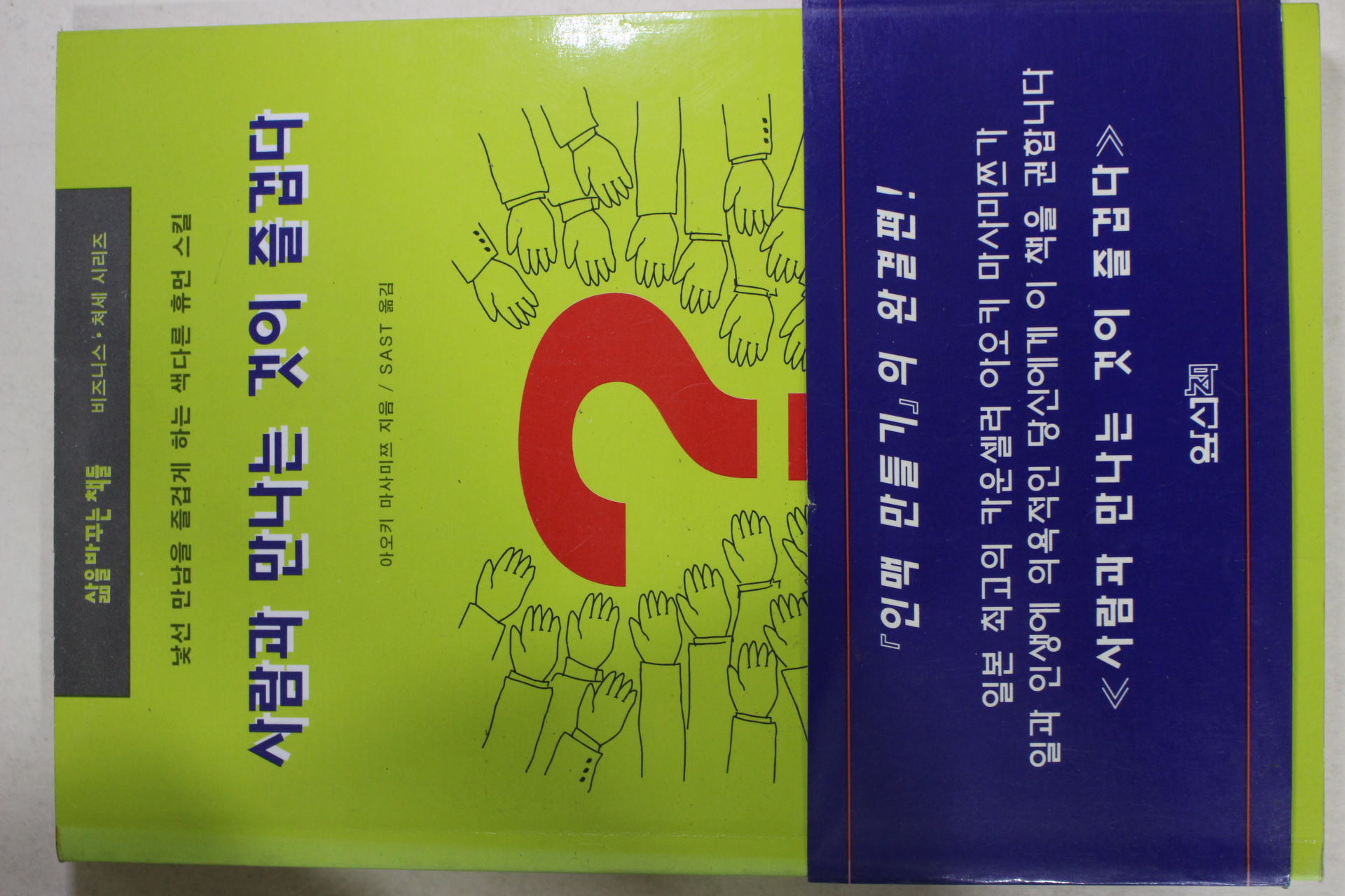 1995년초판 사람과 만나는 것이 즐겁다 > 근대도서 | 옛날물건