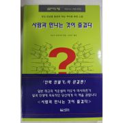 1995년초판 사람과 만나는 것이 즐겁다