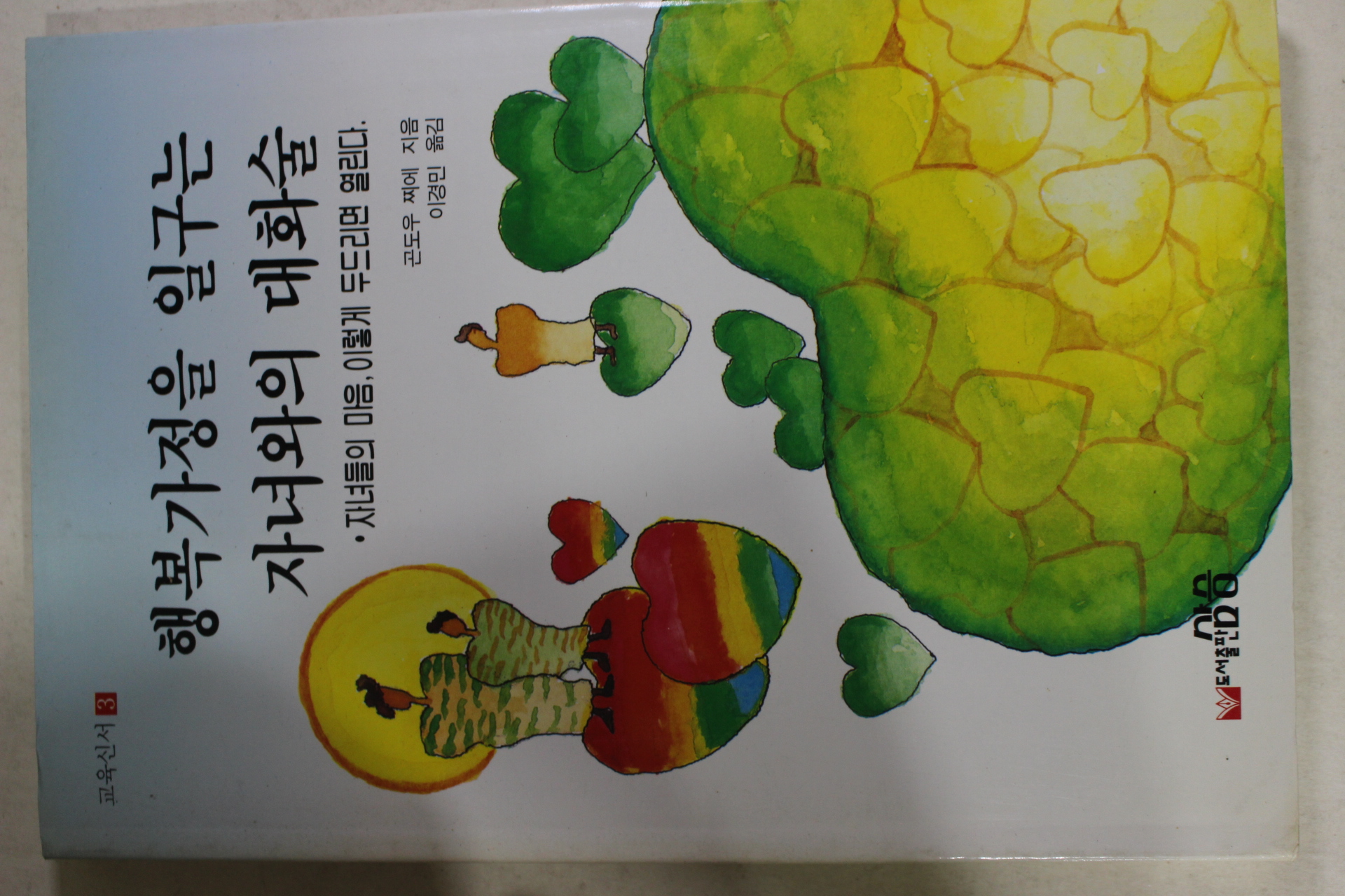 1992년초판 행복가정을 일구는 자녀와의 대화술