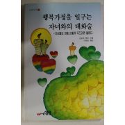 1992년초판 행복가정을 일구는 자녀와의 대화술
