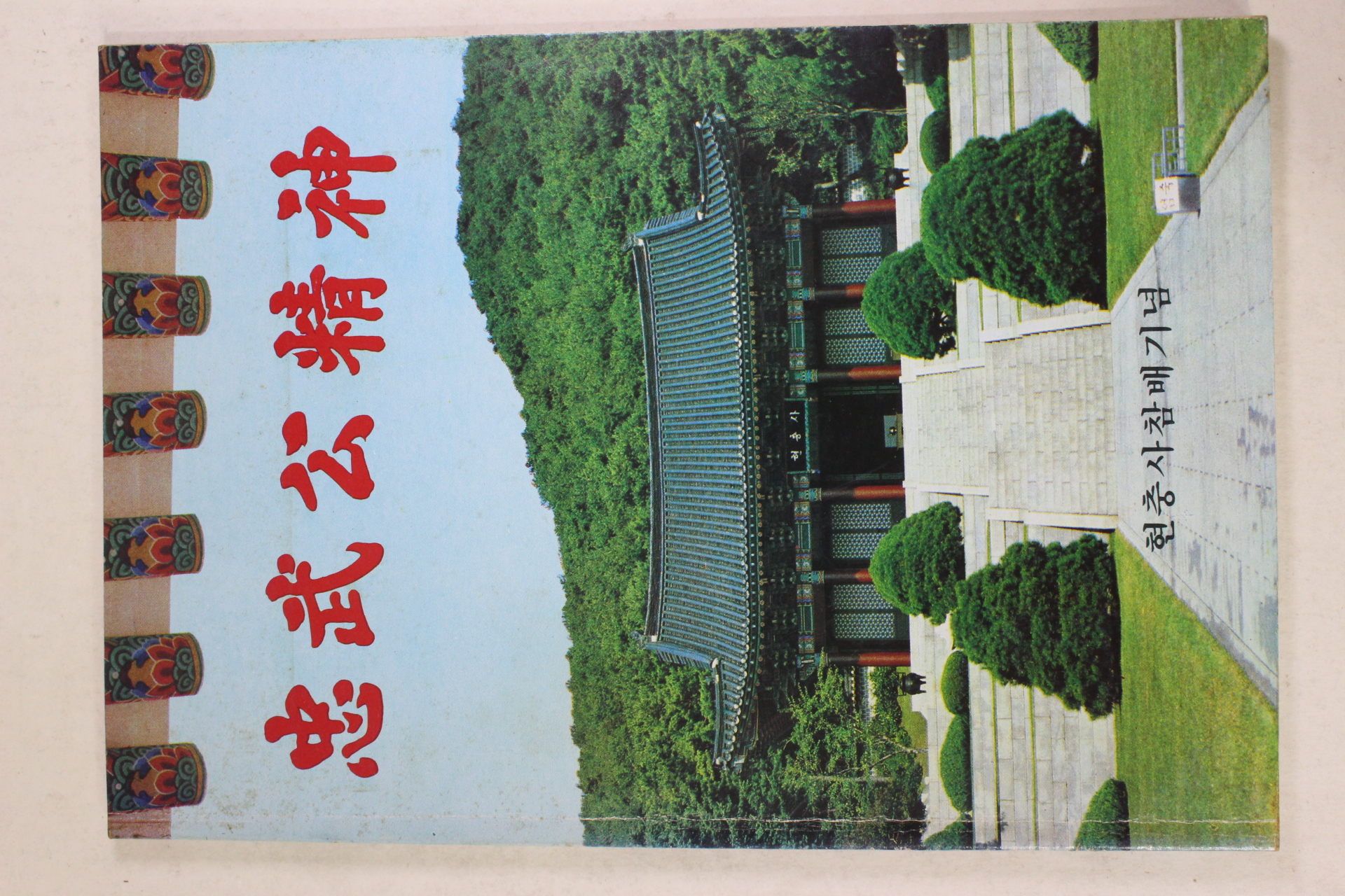 1980년 이재왕엮음 충무공정신