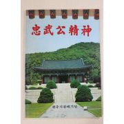 1980년 이재왕엮음 충무공정신