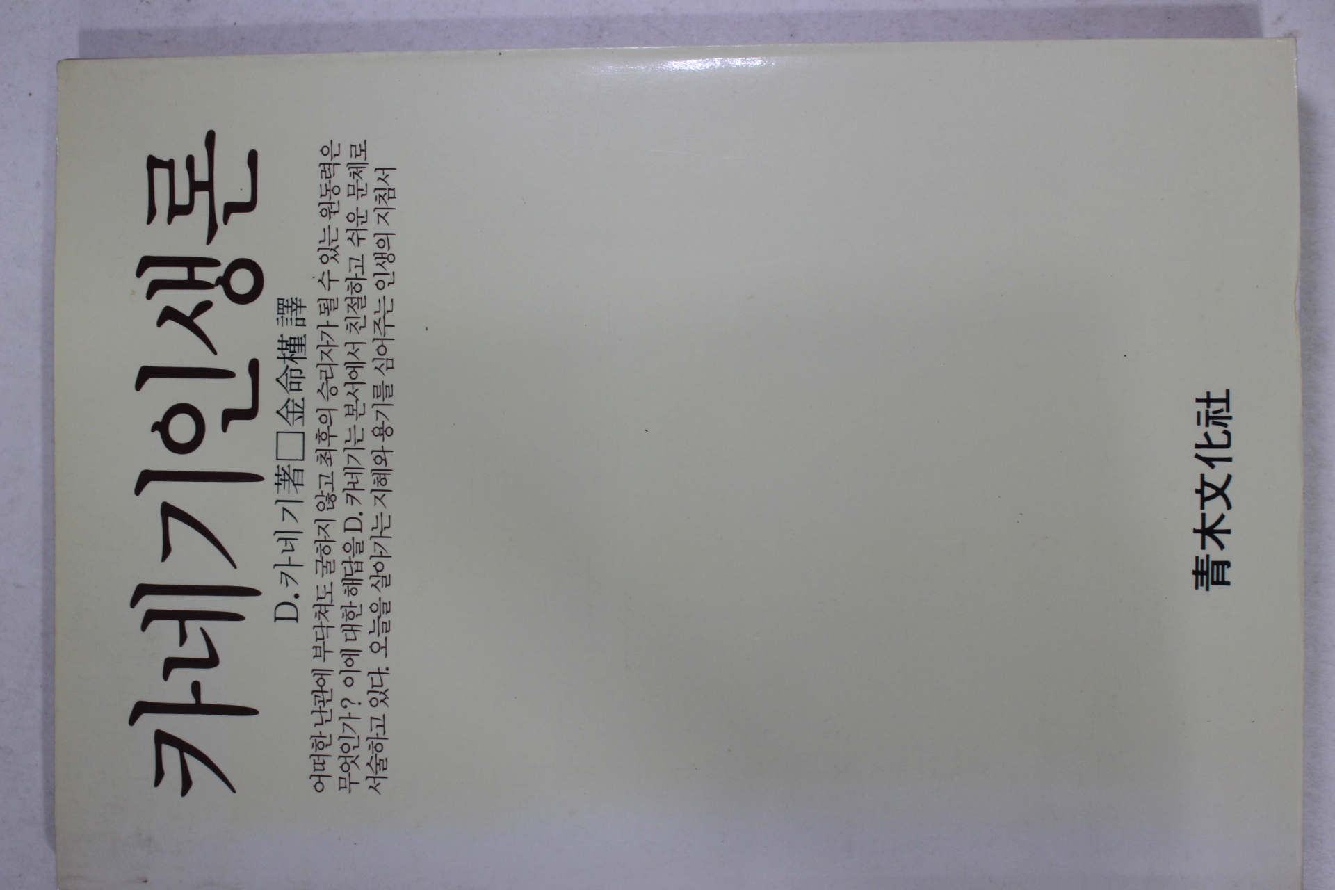 1986년 카네기인생론