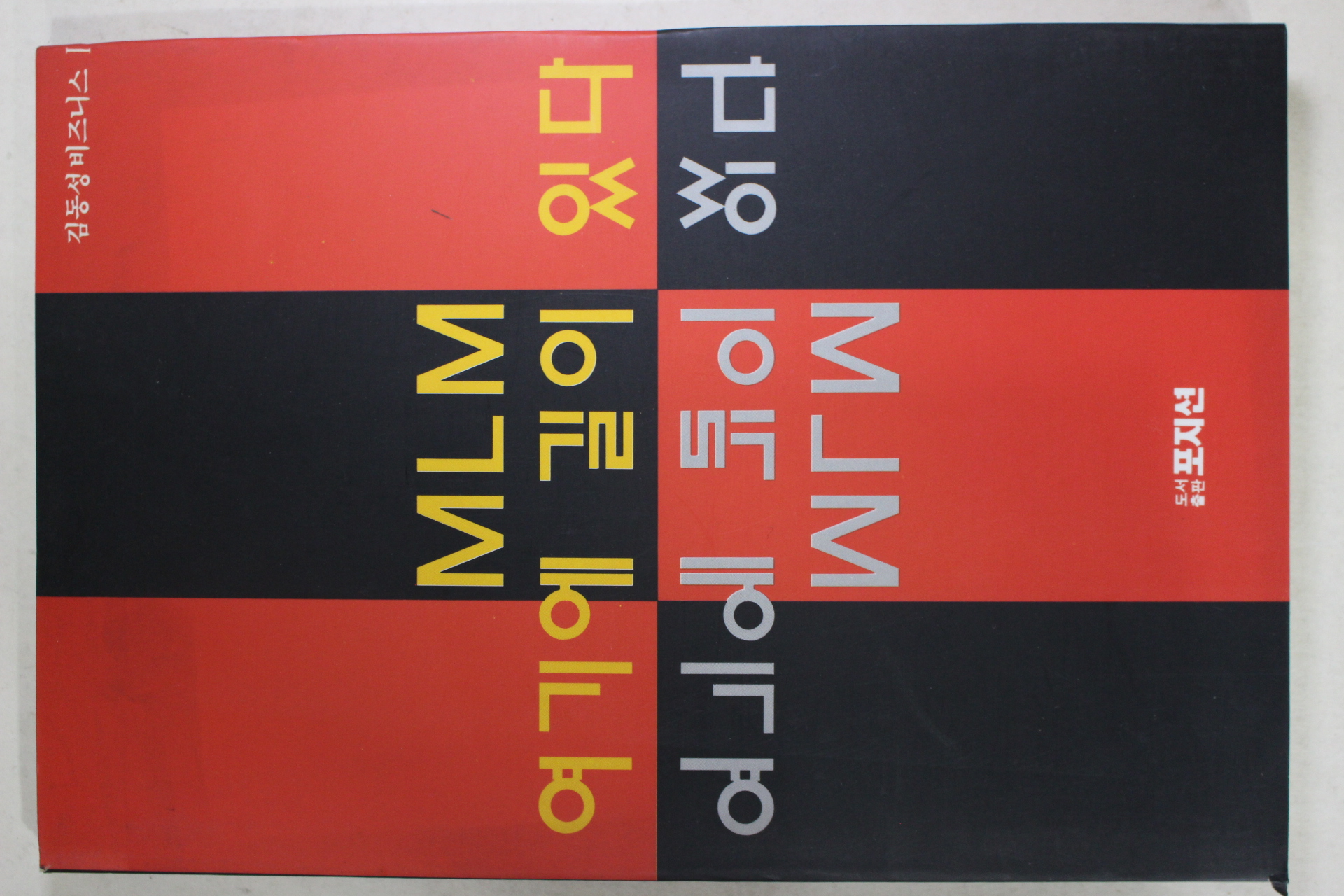 1993년초판 김동성 MLM 여기에 길이 있다