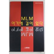 1993년초판 김동성 MLM 여기에 길이 있다