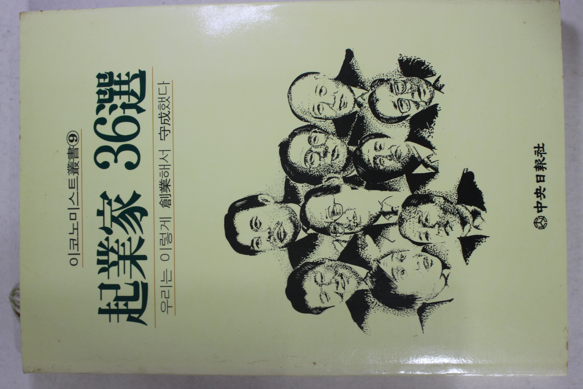 1992년초판 기업가 36선