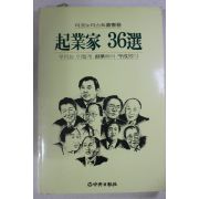 1992년초판 기업가 36선