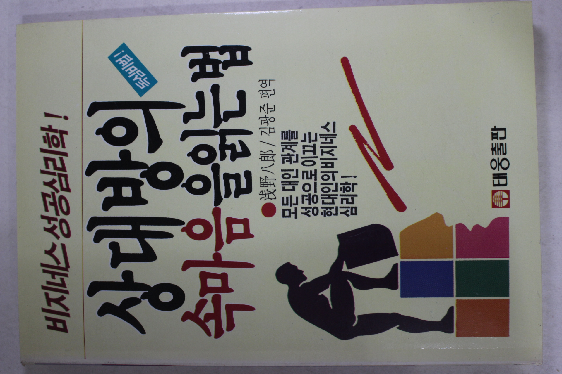 1993년 상대방의 속마음을 읽는법