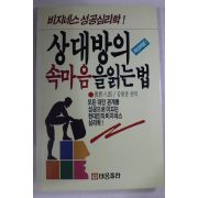 1993년 상대방의 속마음을 읽는법
