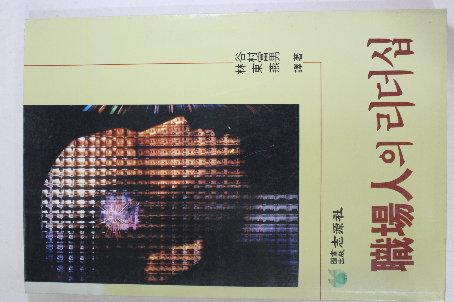 1988년초판 직장인의 리더십