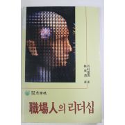1988년초판 직장인의 리더십
