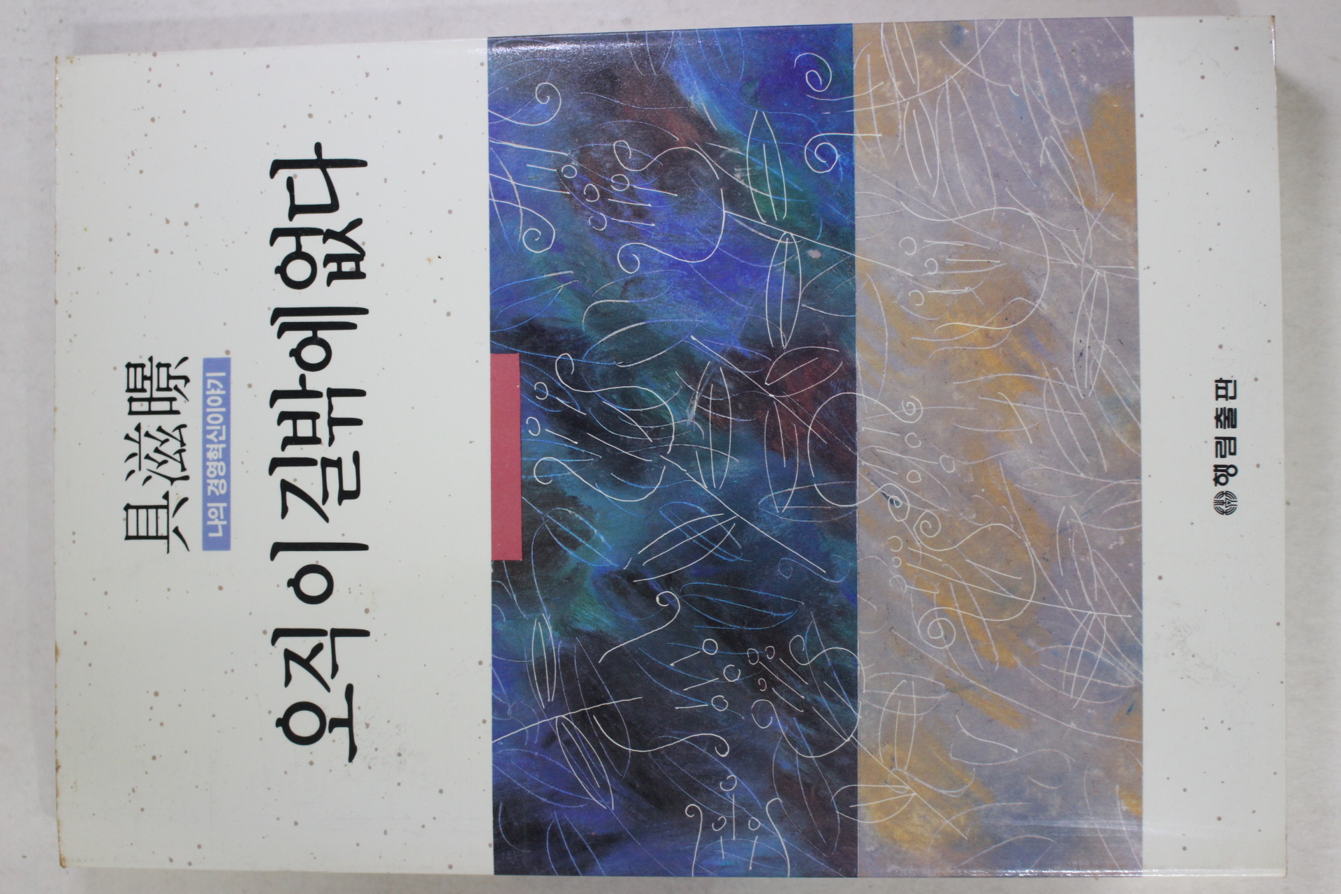 1992년초판 구자경 오직 이길밖에 없다