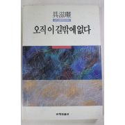 1992년초판 구자경 오직 이길밖에 없다