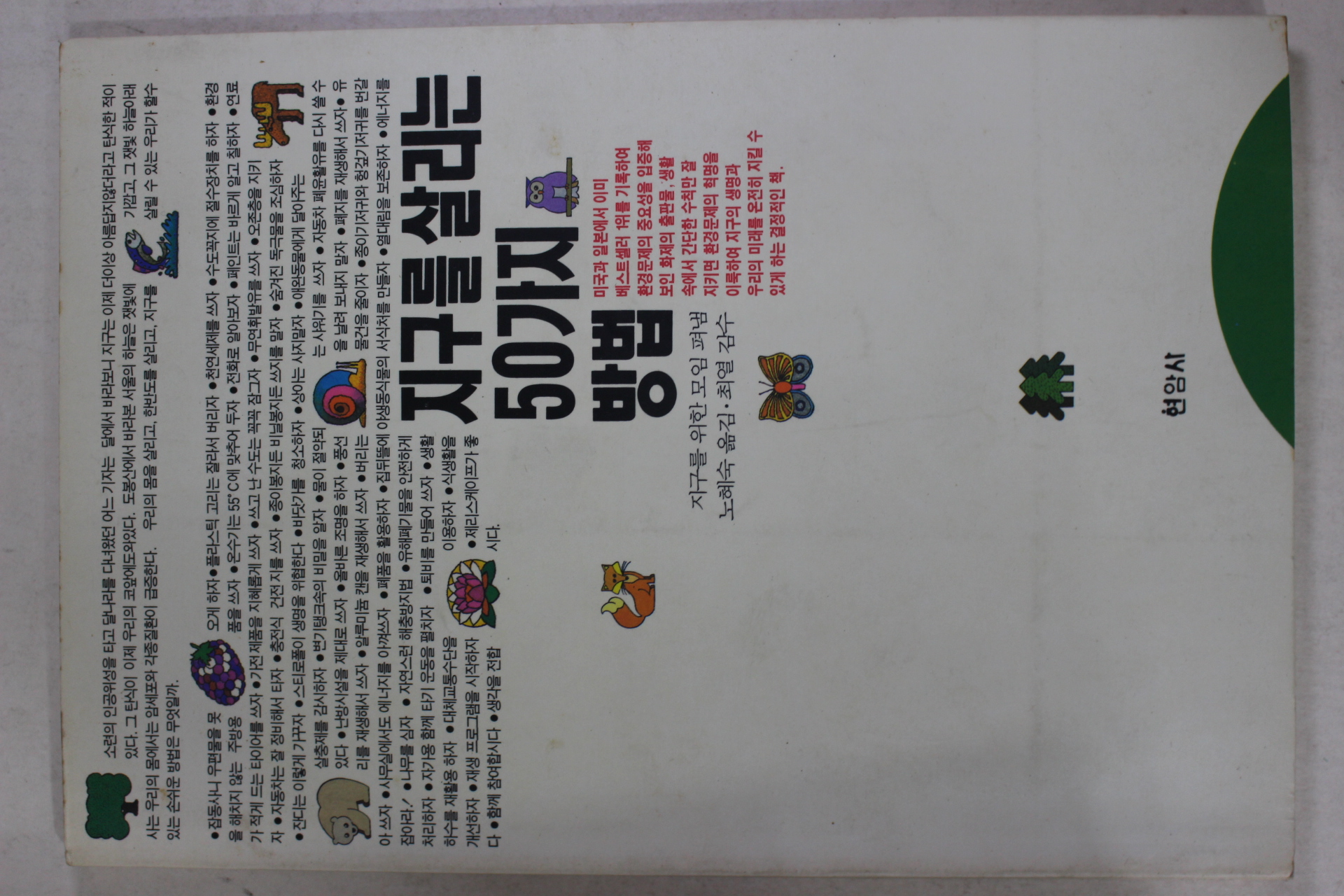 1992년 지구를 살리는 50가지 방법