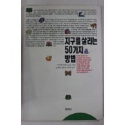 1992년 지구를 살리는 50가지 방법