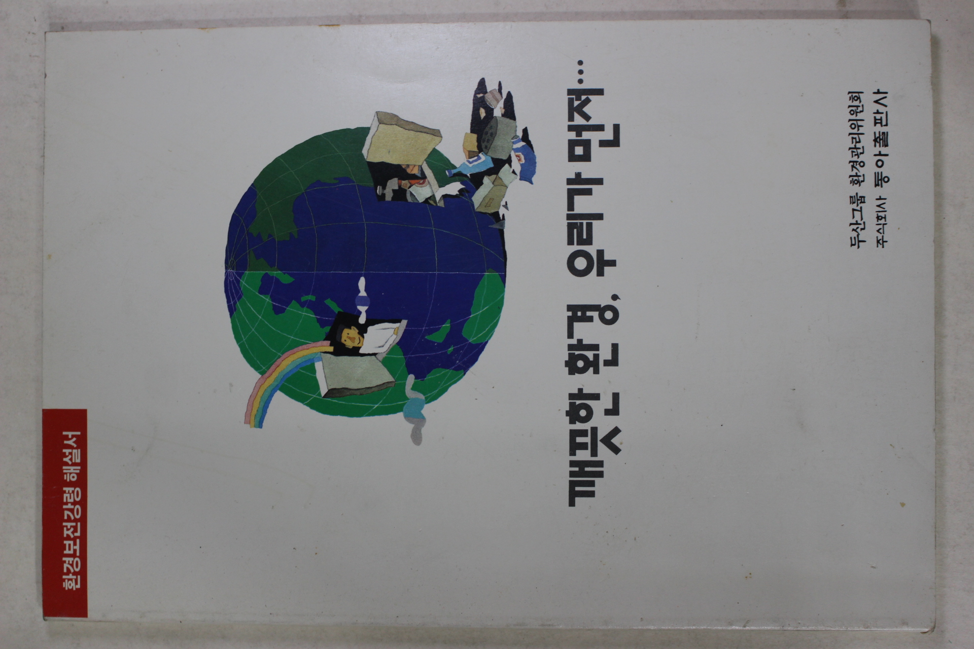 1993년 두산그룹 깨끗한 환경 우리가 먼저