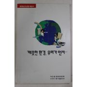 1993년 두산그룹 깨끗한 환경 우리가 먼저