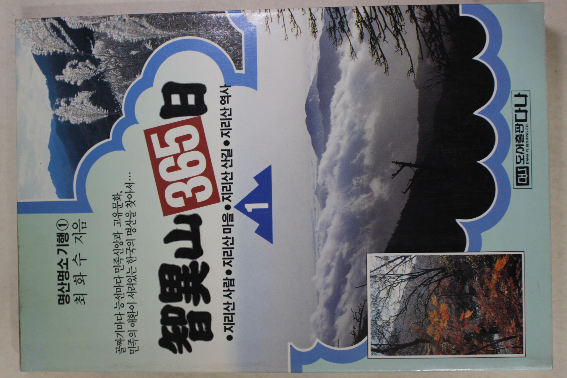 1990년초판 최화수 지리산 365일