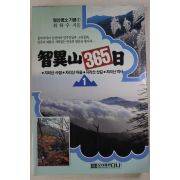 1990년초판 최화수 지리산 365일